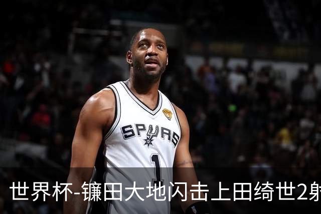 世界杯-镰田大地闪击上田绮世2射1传 日本4-0送突尼斯出局